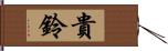 貴鈴 Hand Scroll