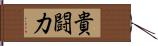 貴闘力 Hand Scroll