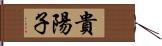 貴陽子 Hand Scroll