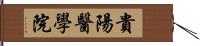 貴陽醫學院 Hand Scroll