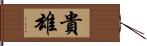 貴雄 Hand Scroll