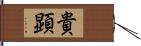 貴顕 Hand Scroll