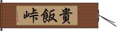 貴飯峠 Hand Scroll