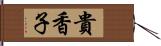 貴香子 Hand Scroll