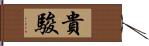 貴駿 Hand Scroll