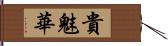 貴魅華 Hand Scroll