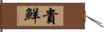 貴鮮 Hand Scroll