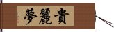 貴麗夢 Hand Scroll