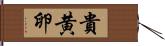 貴黄卵 Hand Scroll