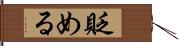 貶める Hand Scroll