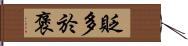 貶多於褒 Hand Scroll