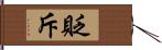 貶斥 Hand Scroll