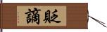 貶謫 Hand Scroll