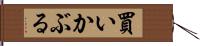 買いかぶる Hand Scroll
