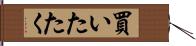 買いたたく Hand Scroll