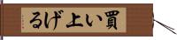 買い上げる Hand Scroll