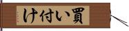 買い付け Hand Scroll