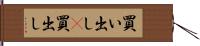 買い出し(P) Hand Scroll