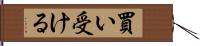 買い受ける Hand Scroll