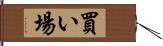 買い場 Hand Scroll