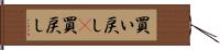 買い戻し(P) Hand Scroll