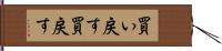 買い戻す Hand Scroll