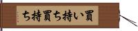 買い持ち Hand Scroll