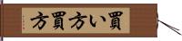 買い方 Hand Scroll