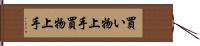買い物上手 Hand Scroll