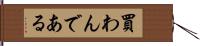 買わんである Hand Scroll