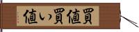 買値 Hand Scroll