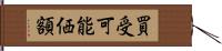 買受可能価額 Hand Scroll