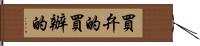 買弁的 Hand Scroll