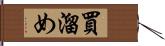 買溜め Hand Scroll