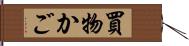 買物かご Hand Scroll