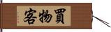 買物客 Hand Scroll