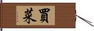 買菜 Hand Scroll