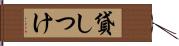 貸しつけ Hand Scroll