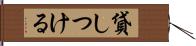貸しつける Hand Scroll