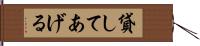 貸してあげる Hand Scroll
