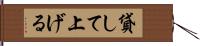貸して上げる Hand Scroll