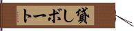 貸しボート Hand Scroll