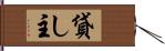 貸し主 Hand Scroll