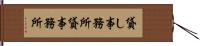 貸し事務所 Hand Scroll