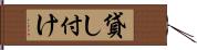 貸し付け Hand Scroll