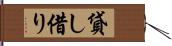 貸し借り Hand Scroll