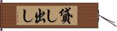 貸し出し Hand Scroll