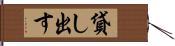 貸し出す Hand Scroll
