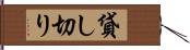 貸し切り Hand Scroll
