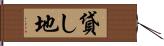貸し地 Hand Scroll